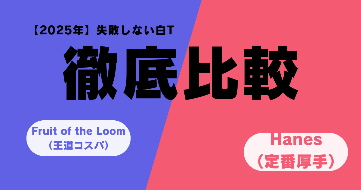 白Tシャツのブランド比較　サムネイル